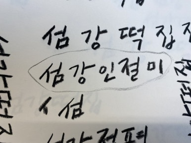 섬강떡집 이미지