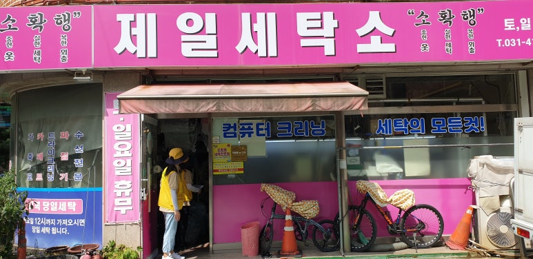 제일세탁소 이미지