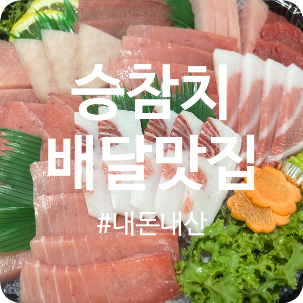 승참치 용문본점 이미지
