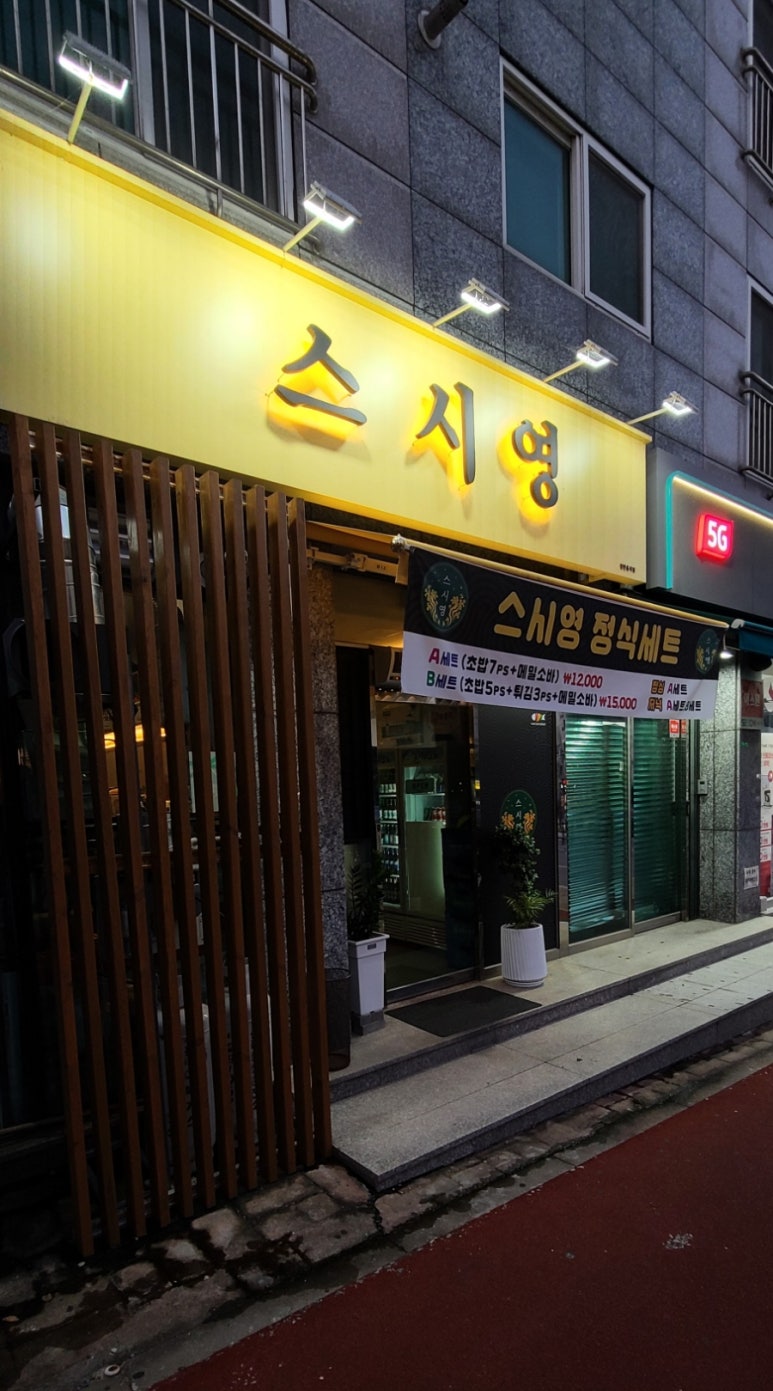 스시영 이미지