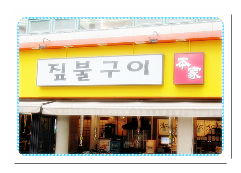 짚불구이본가 이미지