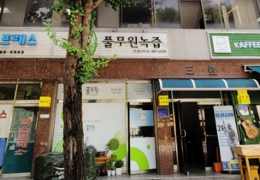 안양녹즙 이미지