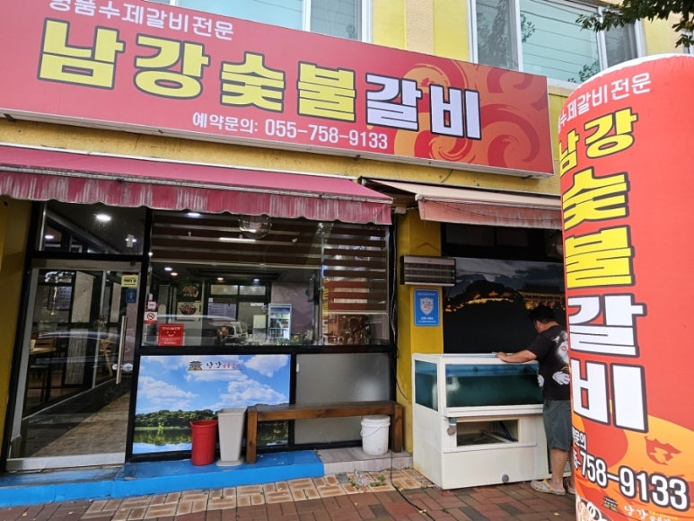 남강숯불갈비 이미지