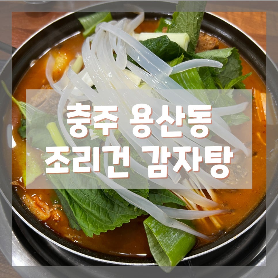 조리건감자탕 이미지