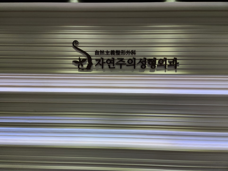 자연주의의원 이미지