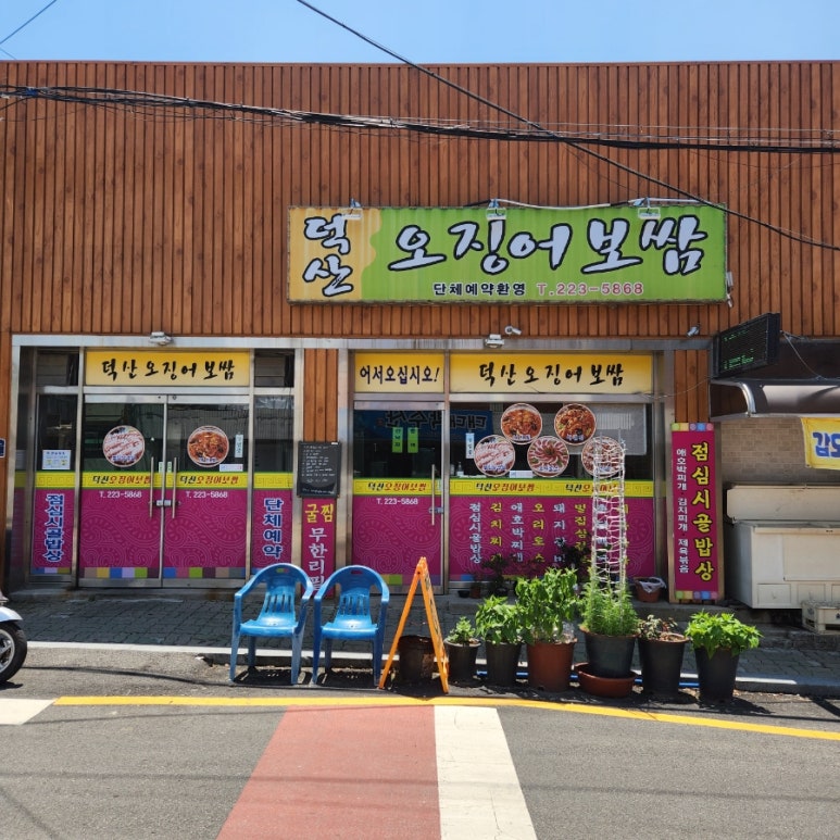 덕산오징어보쌈 이미지
