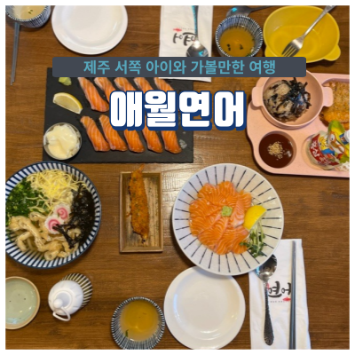 애월연어 이미지