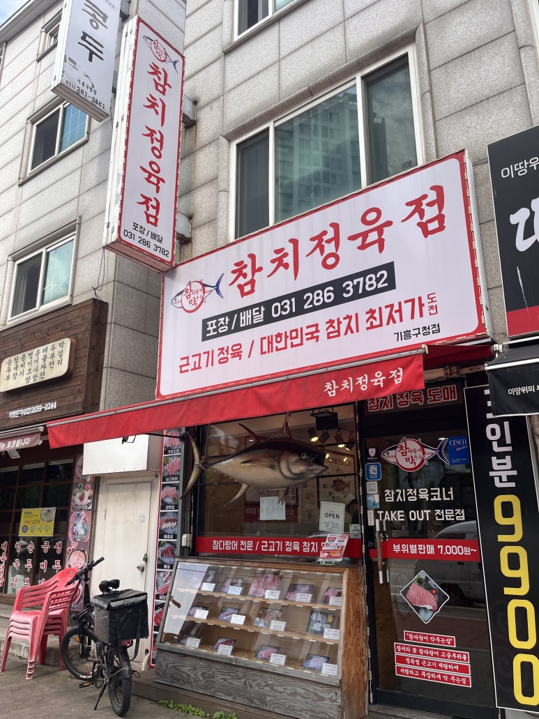 참치정육점기흥 이미지