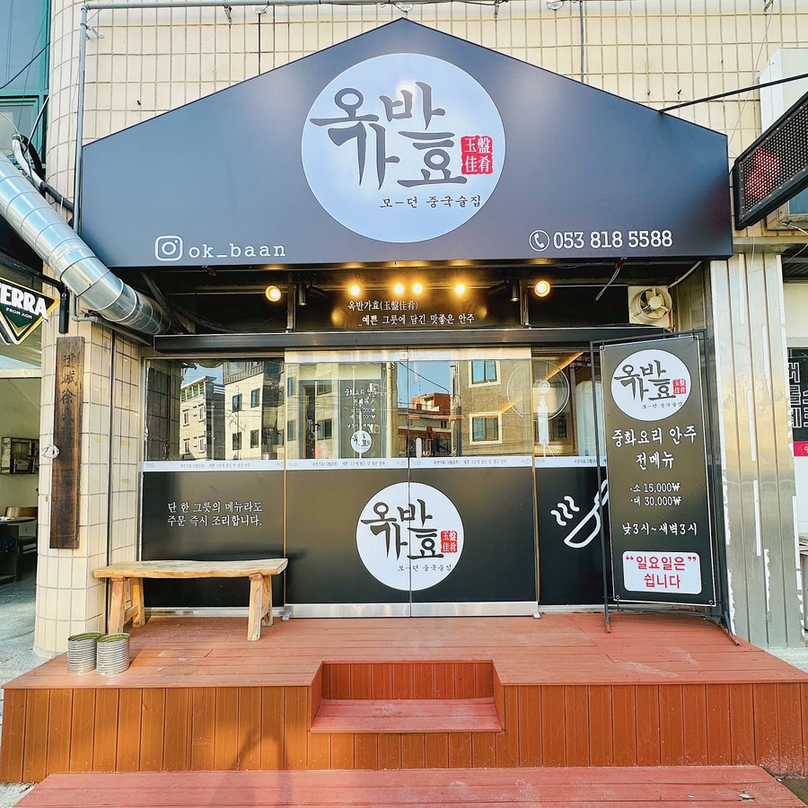 옥반가효 이미지