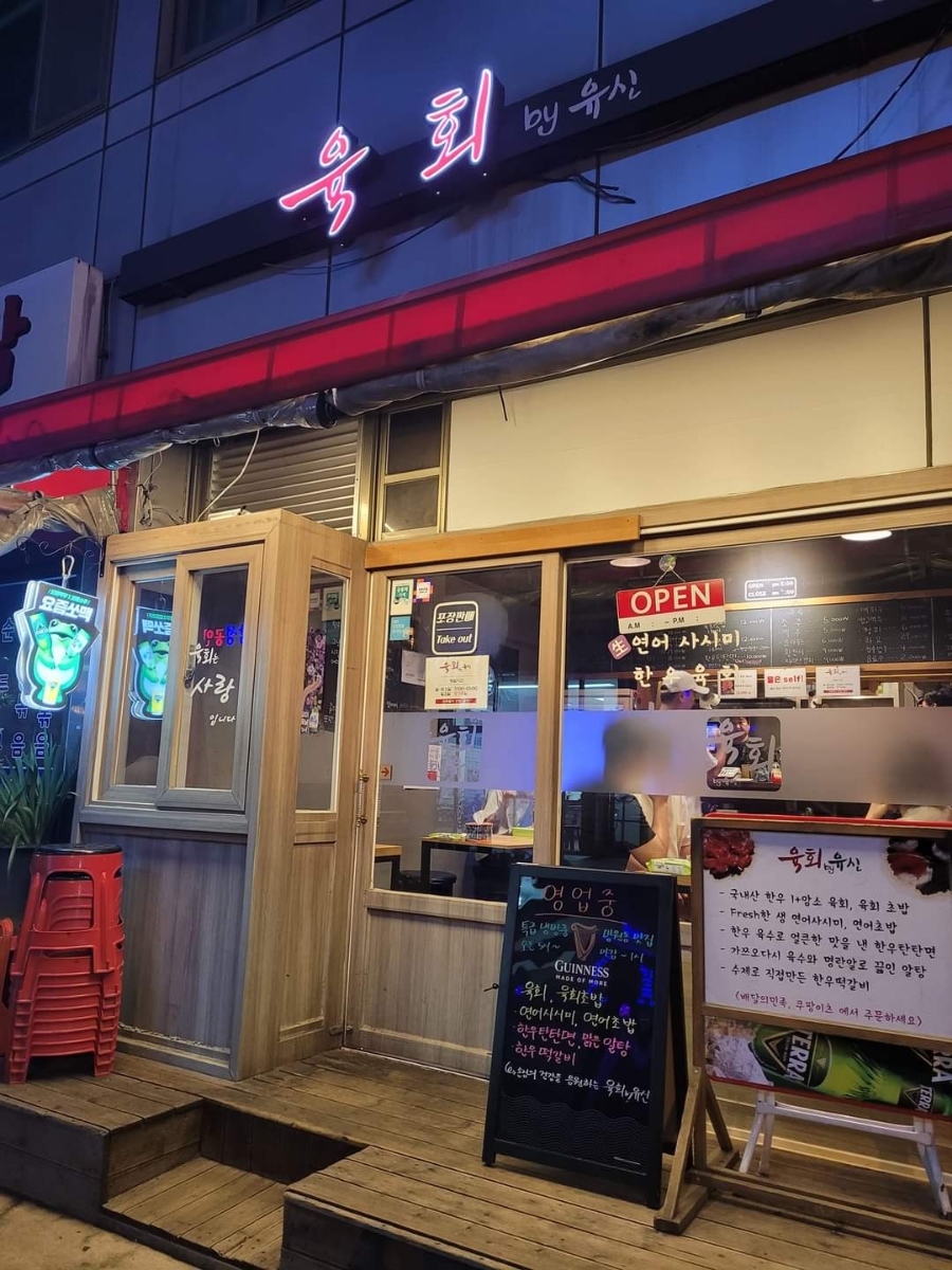 육회by유신 이미지