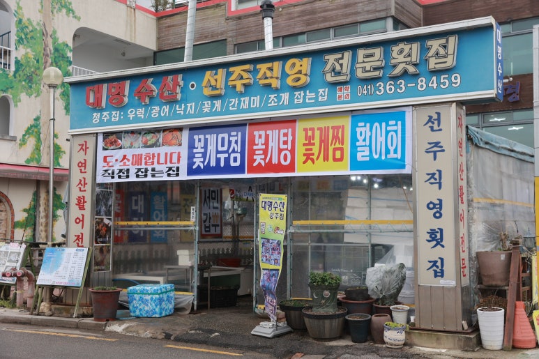 대명횟집 이미지