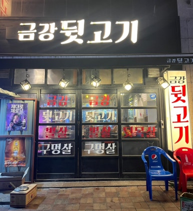 금강뒷고기 이미지