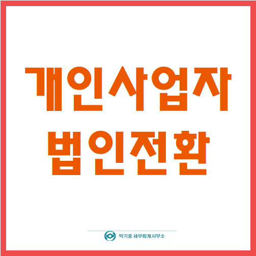 박기중세무회계사무소 이미지