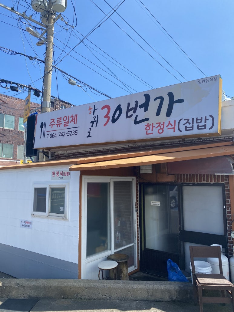 하귀로30번가 이미지