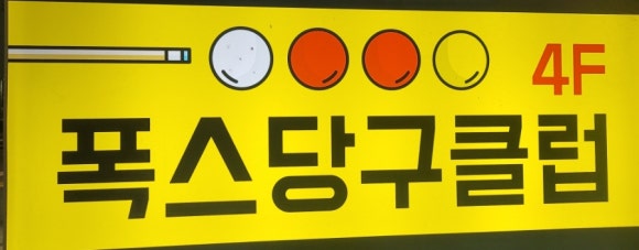 아트당구클럽 이미지