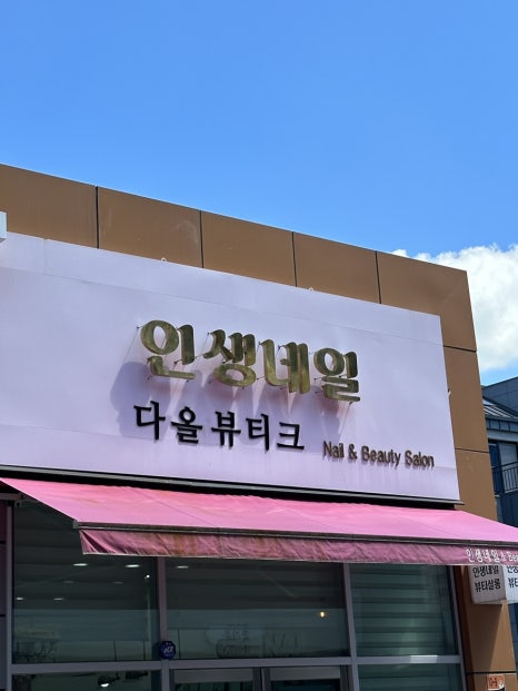 다올뷰티크 이미지
