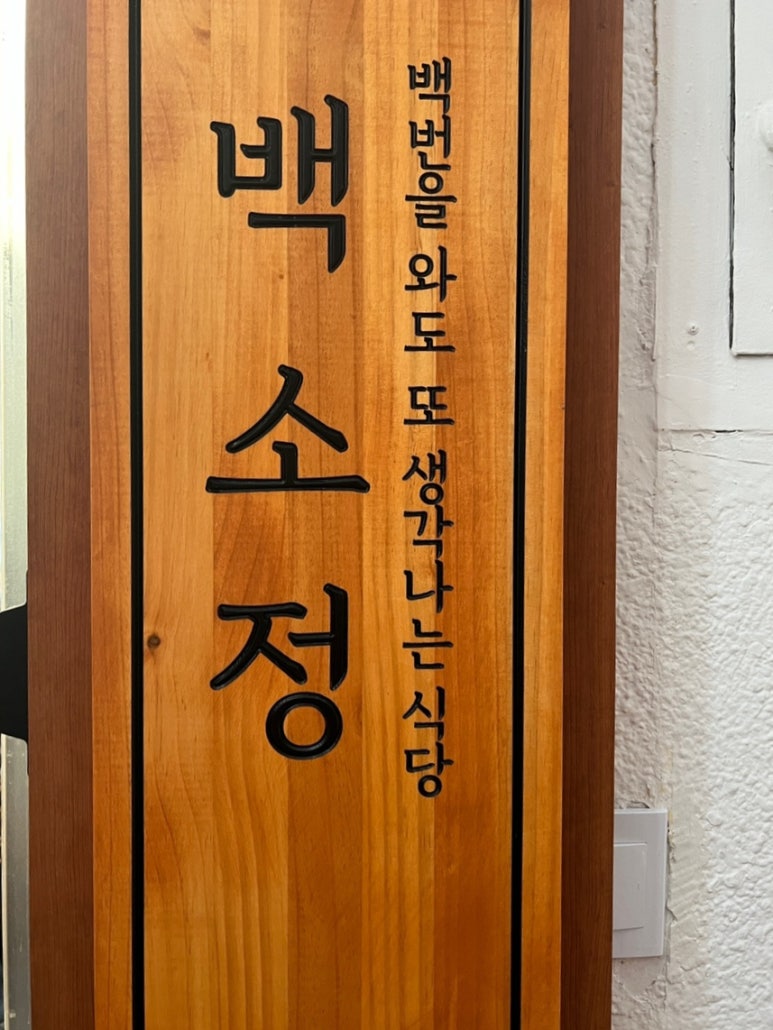 백소정 방배역점 이미지