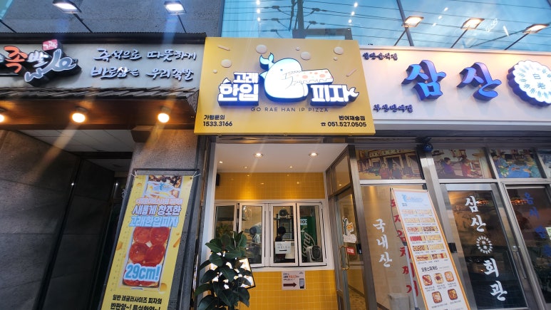 고래한입피자반여 이미지
