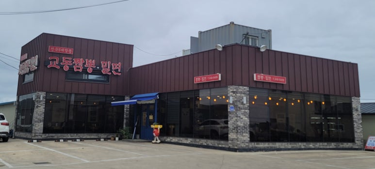교동짬뽕&가야밀면 이미지