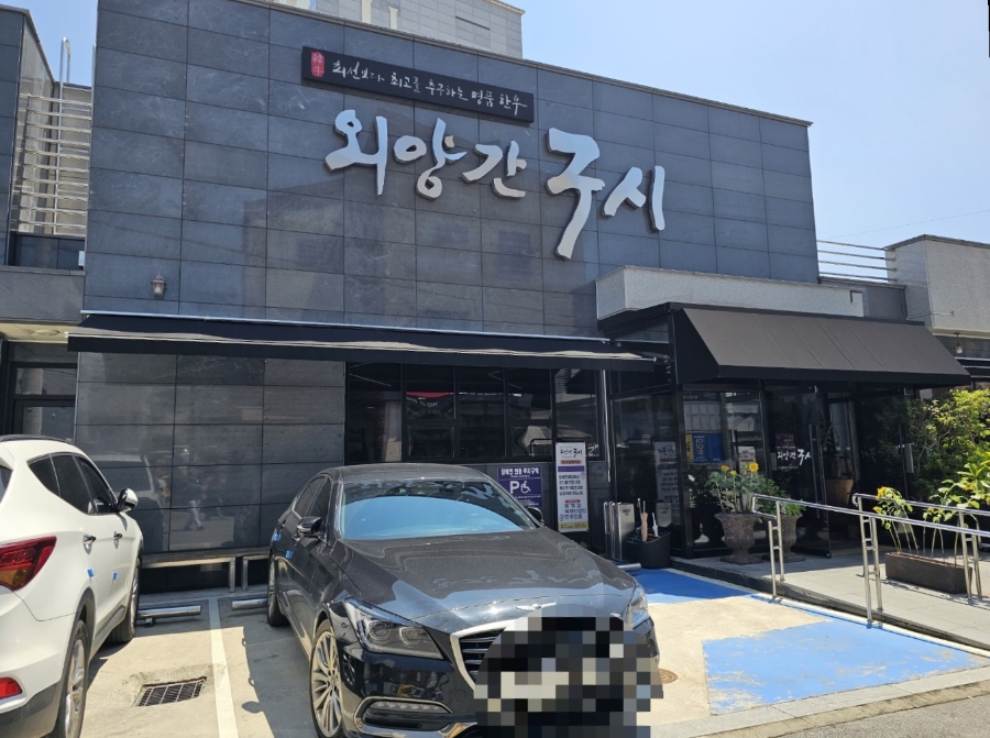우리외양간정육식당 이미지