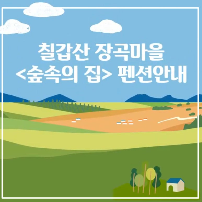 칠갑산장곡마을 이미지