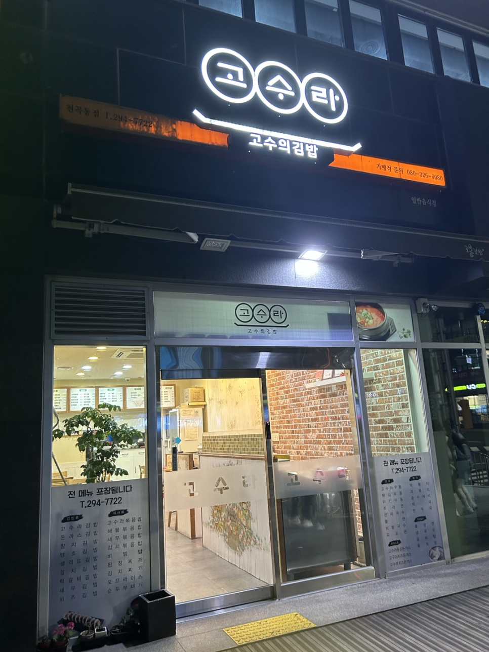 고수라김밥천곡점 이미지