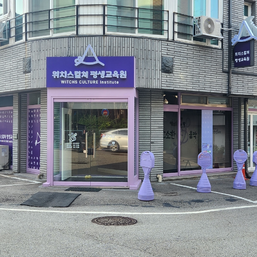 위치스컬쳐 이미지