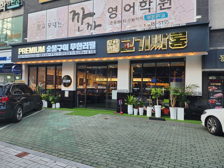 고기싸롱월배 이미지