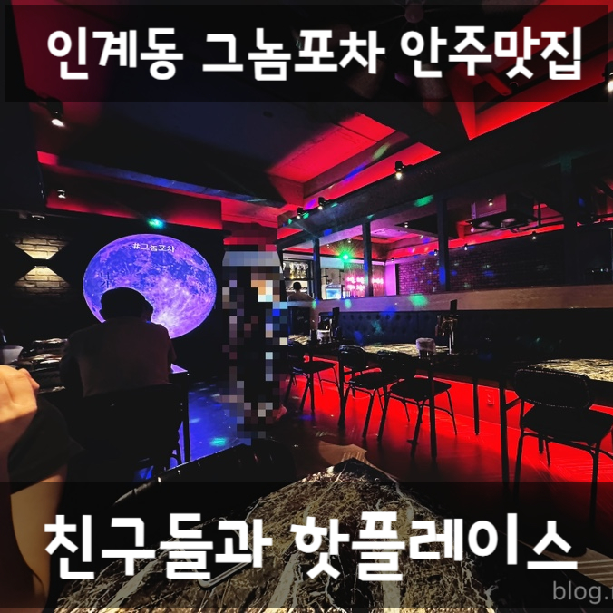 [그놈포차]인계동술집 안주맛집👍분위기 좋은 핫플레이스 헌팅포차 : 네이버 블로그