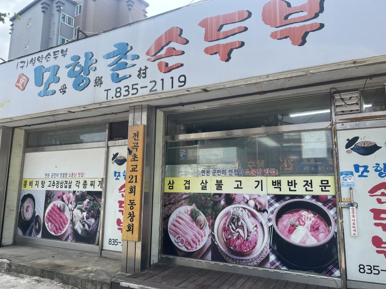 모향촌손두부 이미지