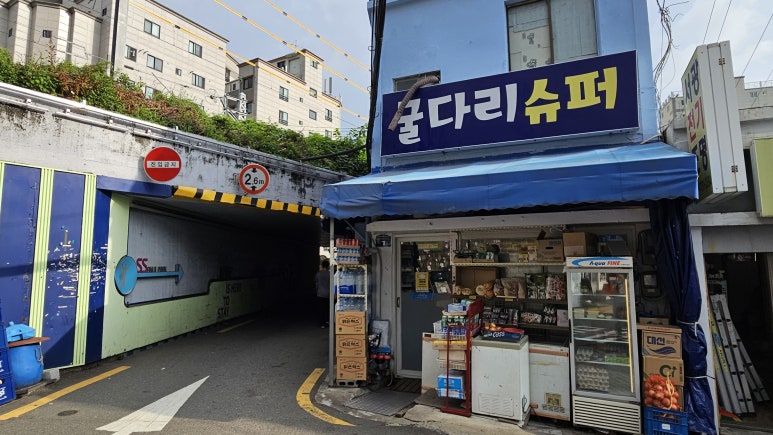 굴다리슈퍼 이미지