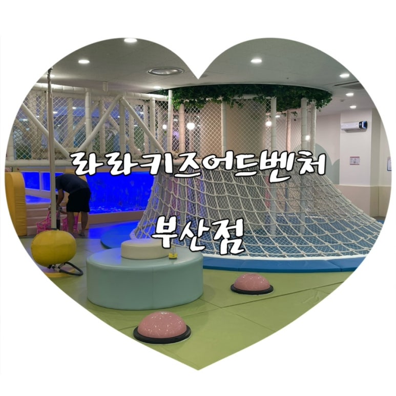 라라키즈어드벤처부산진 이미지