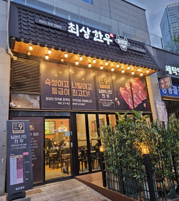 최상한우실비집 이미지
