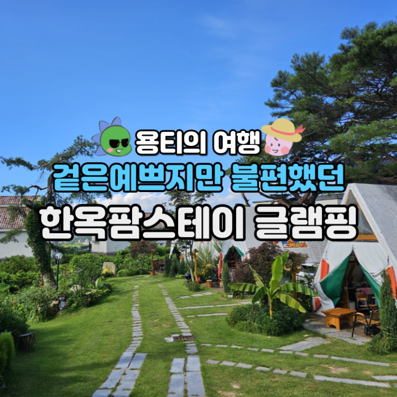 불국사한옥글램핑 이미지