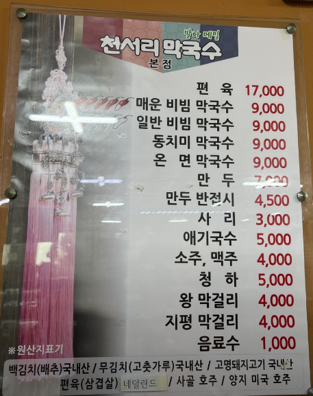 원주천서리막국수 이미지