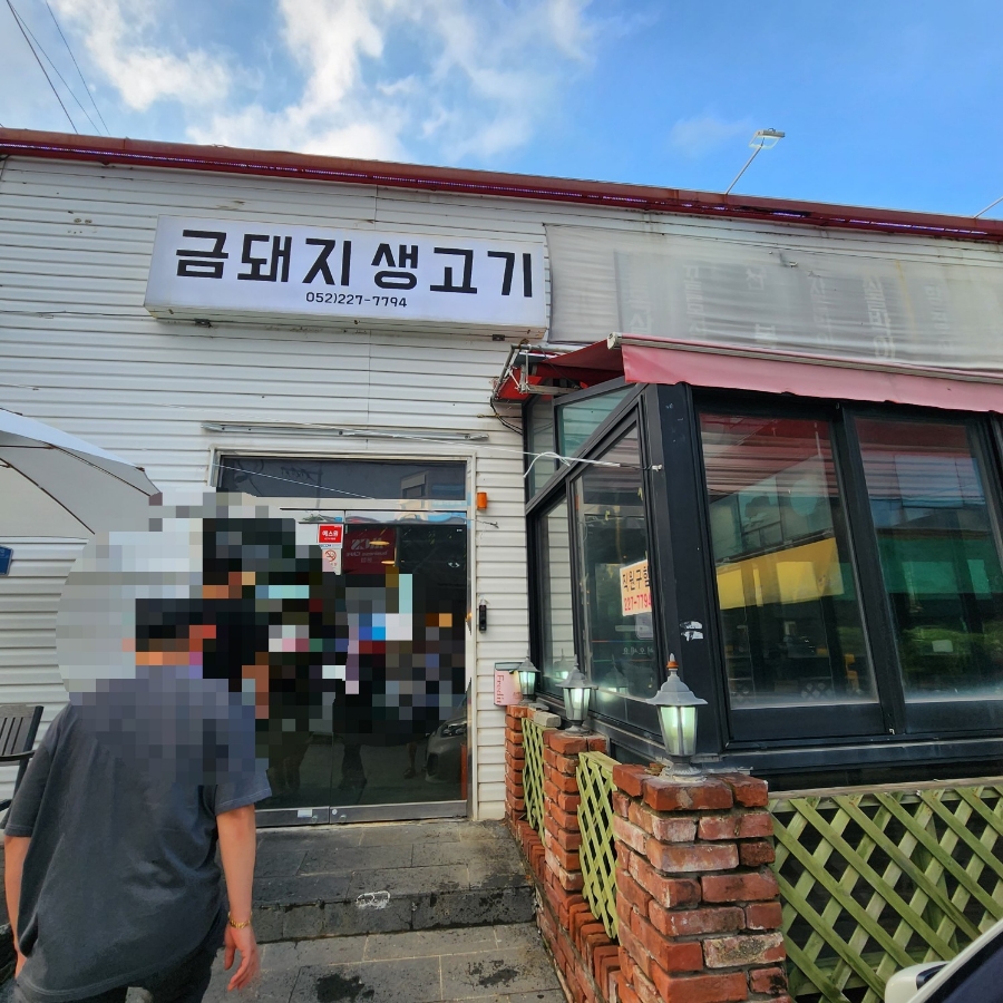 금돼지생고기 이미지
