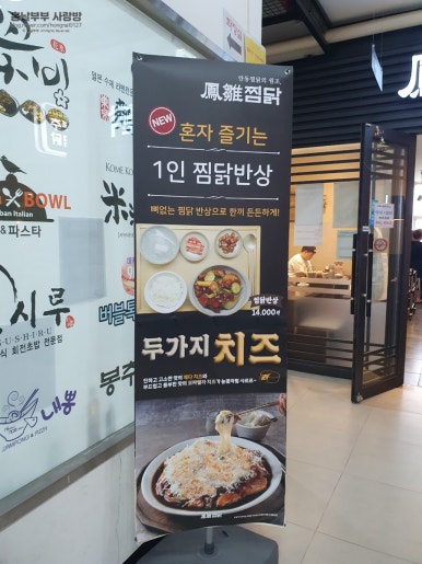 봉추찜닭세종 이미지