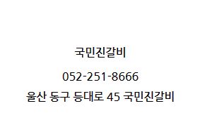 국민진갈비 이미지
