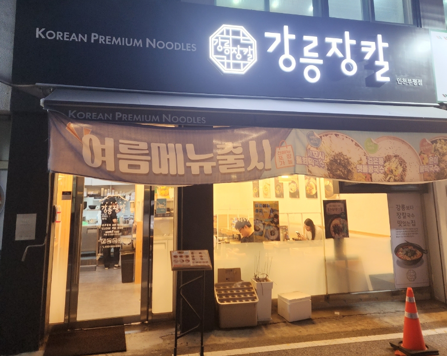 강릉장칼 인천부평점 이미지