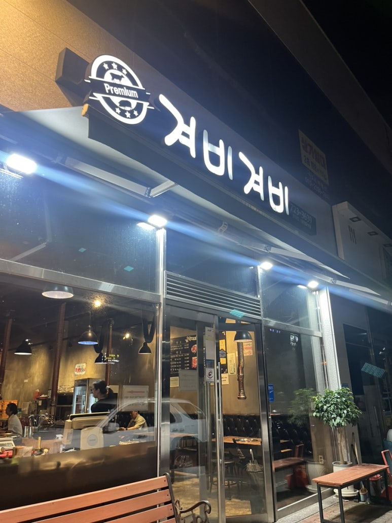 겨비겨비 신대점 이미지