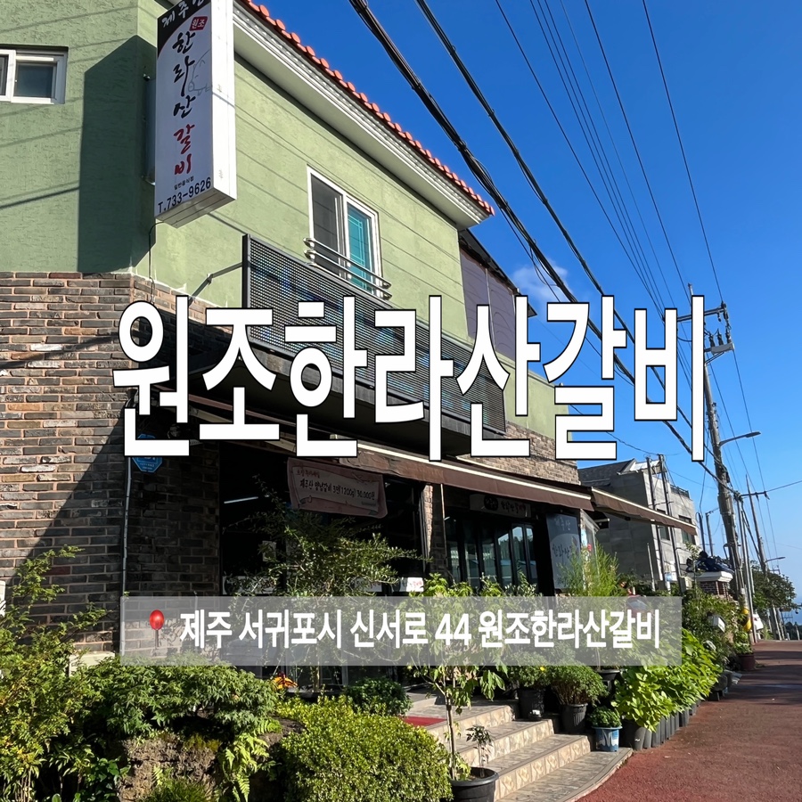 원조한라산갈비 이미지
