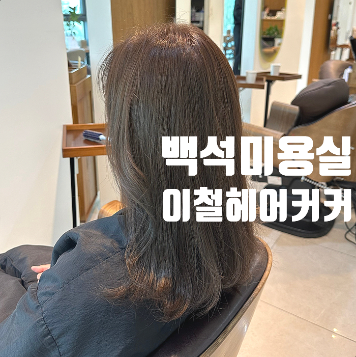 이철헤어커커 백석점 이미지