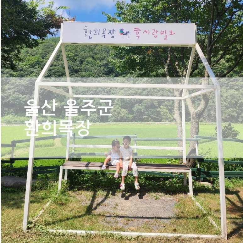 환희목장 이미지