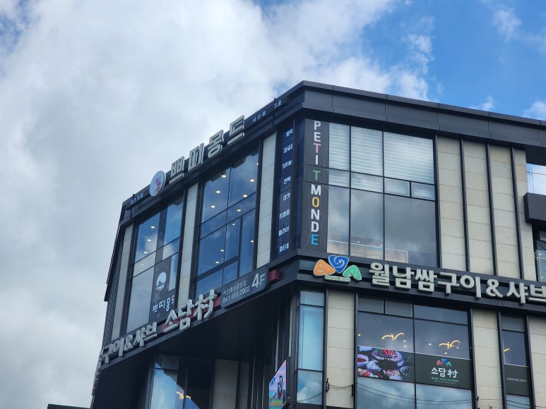 쁘띠몽드 서산점 이미지