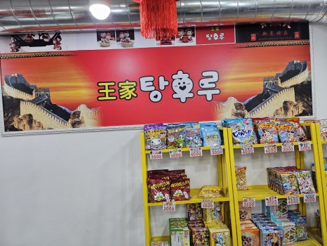 탕후루끝판왕 이미지