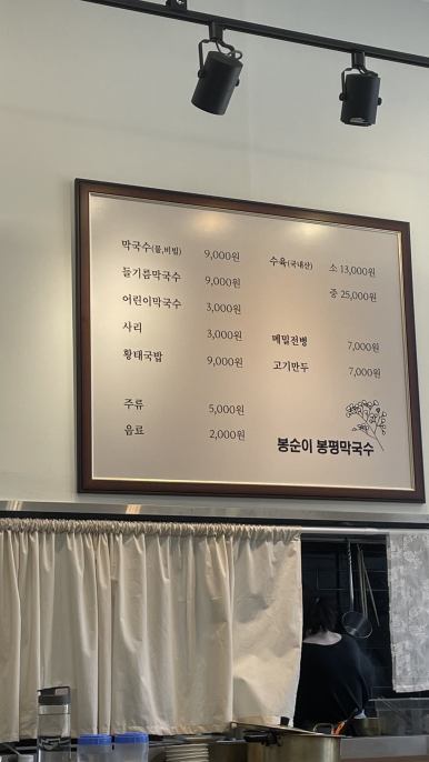 봉순이봉평막국수 이미지