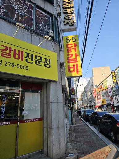 5.5닭갈비북항점 이미지