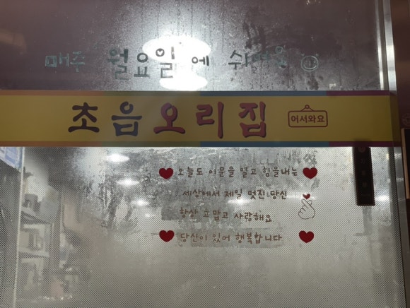초읍오리집 이미지
