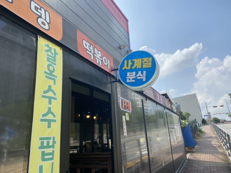 사계절분식 이미지