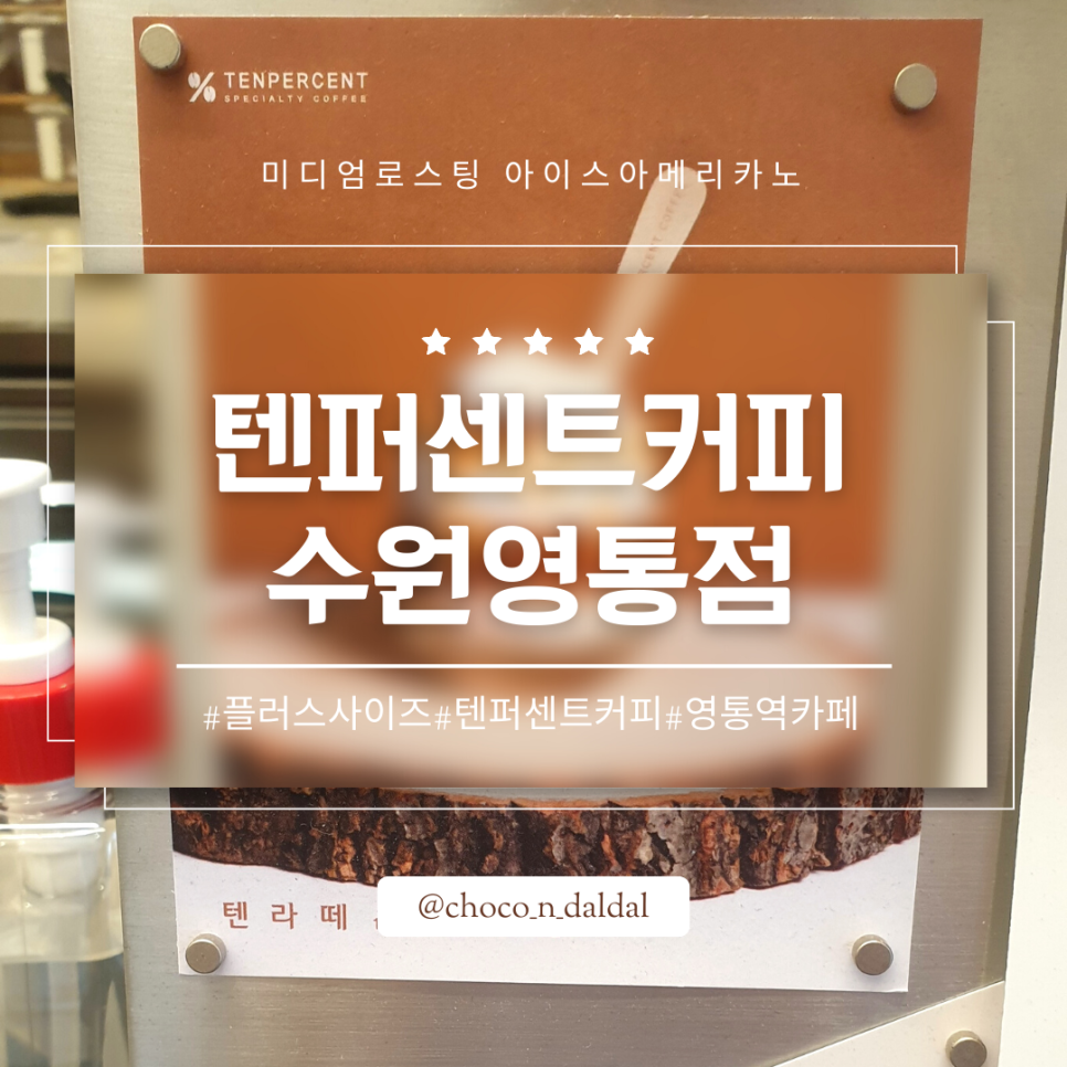 텐퍼센트커피수원 이미지